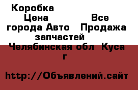 Коробка Mitsubishi L2000 › Цена ­ 40 000 - Все города Авто » Продажа запчастей   . Челябинская обл.,Куса г.